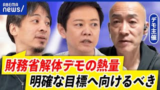 【財務省解体デモ】訴えは何？怒りの矛先は正しい？主催者に聞く｜アベプラ