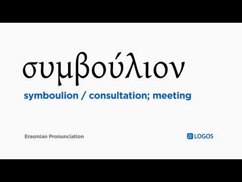 How to pronounce Symboulion in Biblical Greek - (συμβούλιον / consultation; meeting)