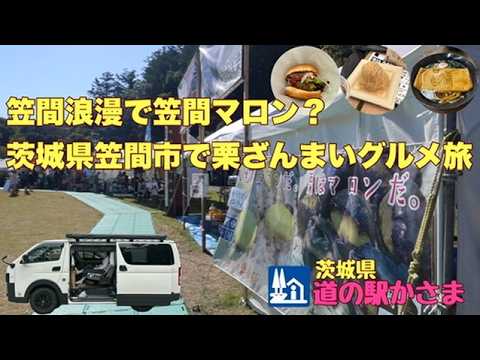 茨城県笠間市で栗ざんまいグルメ旅