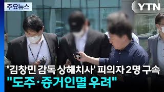 '김창민 감독 상해치사' 피의자 2명 구속..."도주·증거인멸 우려" / YTN