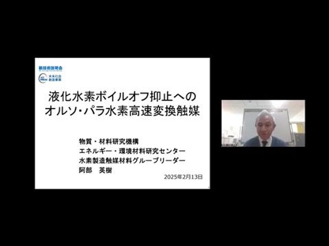 機械・ロボット学科 「液化水素ボイルオフ抑止へのオルソ・パラ水素高速変換触媒」物質・材料研究機構　エネルギー・環境材料研究センター　水素製造触媒材料グループ　グループリーダー　阿部 英樹