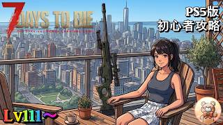 #16【7days to die】初心者攻略 (POI)7days suites攻略　このタワーめっちゃ複雑 #7days #7dtd #ゲーム実況