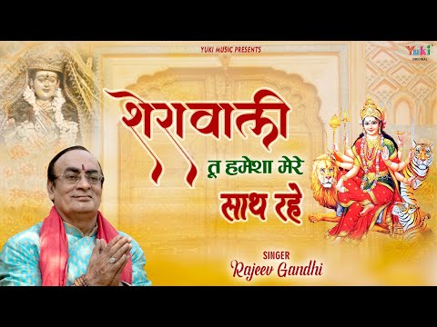 शेरावाली तू हमेशा मेरे साथ रहे लिरिक्स