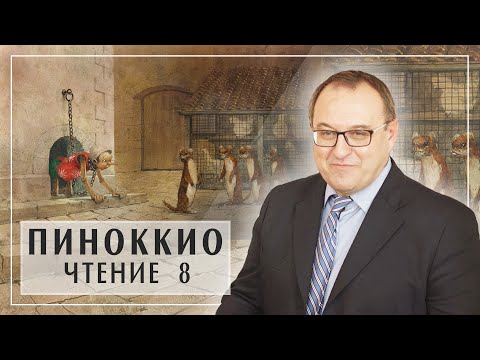 ПИНОККИО. Лекция 8 Главы 20 -23. Карло Коллоди. Филоненко Александр. Белый Кофе  Белый Кофе / Біла Кава