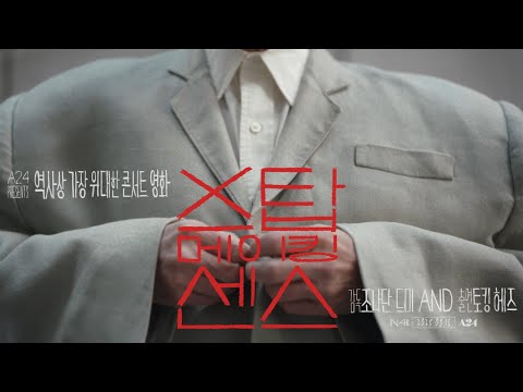 [스탑 메이킹 센스] 전설의 귀환 예고편