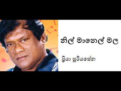 Nil Manel Mala Kima Me Saradam - Priya Suriyasena |  නිල් මානෙල් මල කිම මේ සරදම් - ප්‍රියා සූරියසේන
