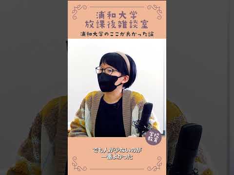 こども学科 浦和大学・学校教育学科のここが良かった論　No24　#学習奨励金