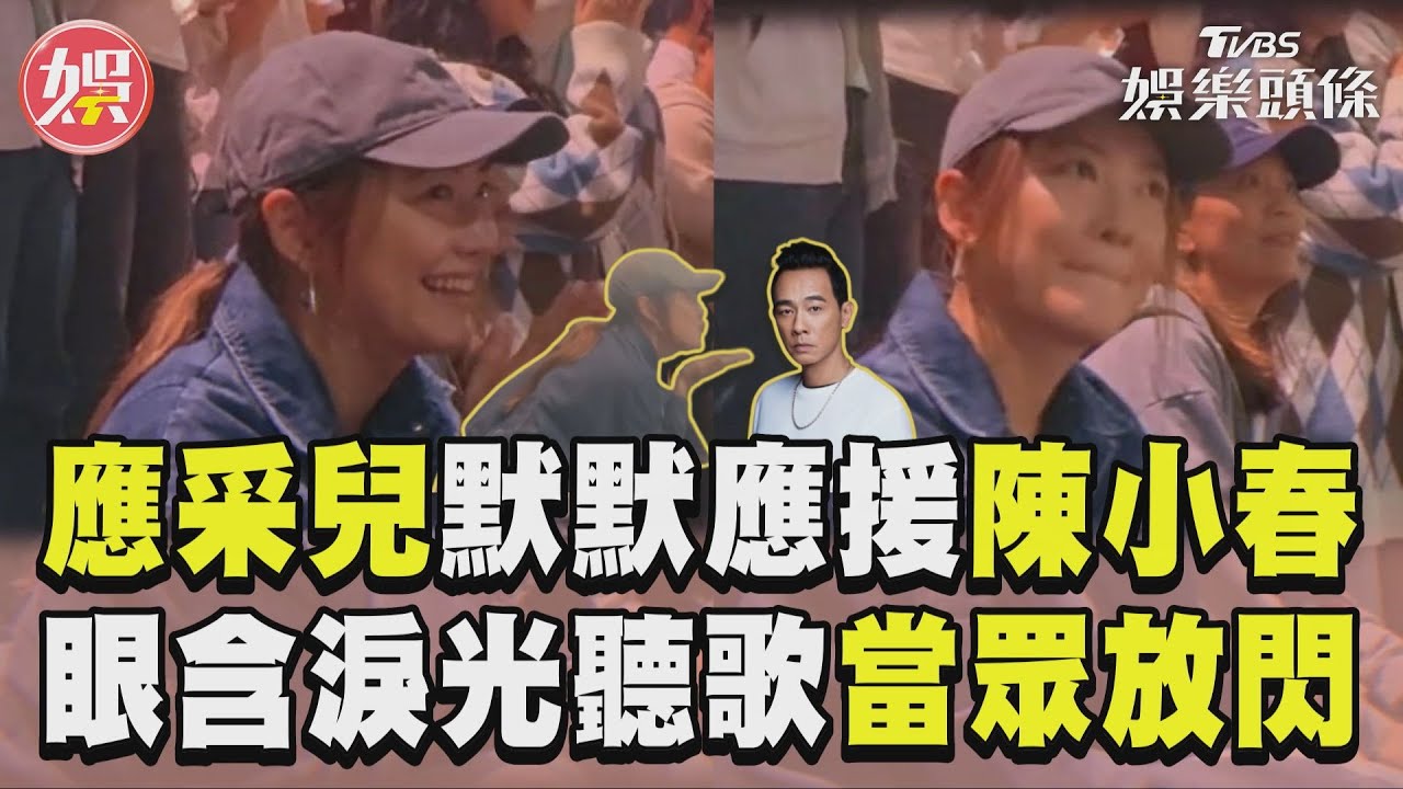 影音/應采兒觀眾席默默應援陳小春 眼含淚光聽尪唱歌當眾曬恩愛