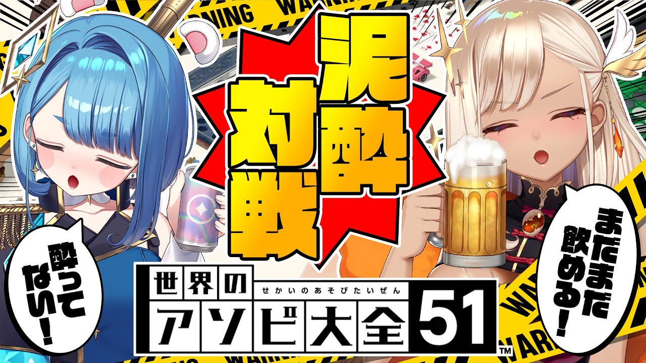 【アソビ大全】べろんべろんに酔っ払ってゲーム対決するぞ！！！【 火蛋やまぶきVSまさるドット子】