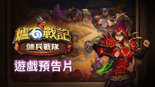 [情報] 傭兵戰隊 遊戲內容預告片