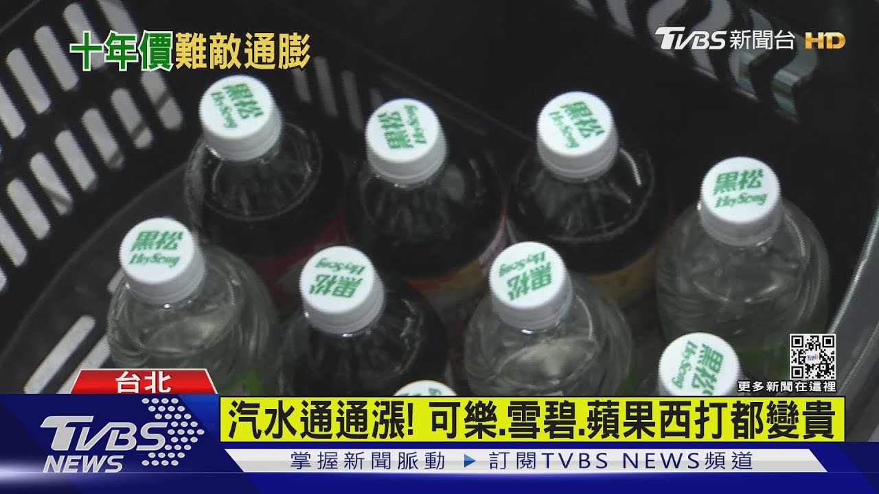夏天喝可樂變貴 黑松「沙士、汽水」漲價2成