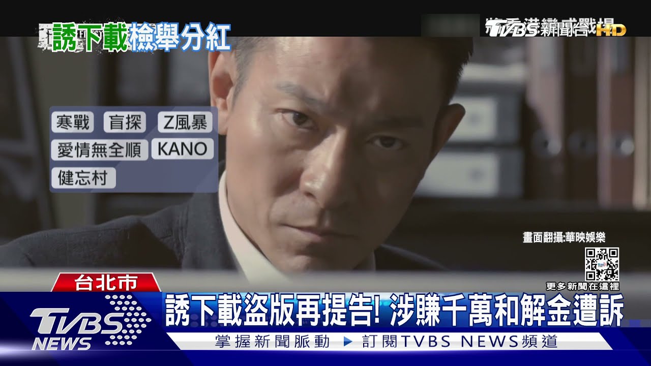 誘下載盜版再提告! 涉賺千萬和解金遭訴