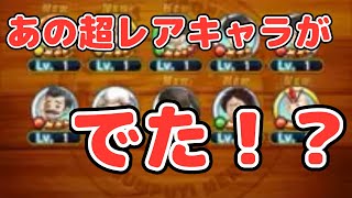 【ジャンプチヒーローズ】10連で神引き？！