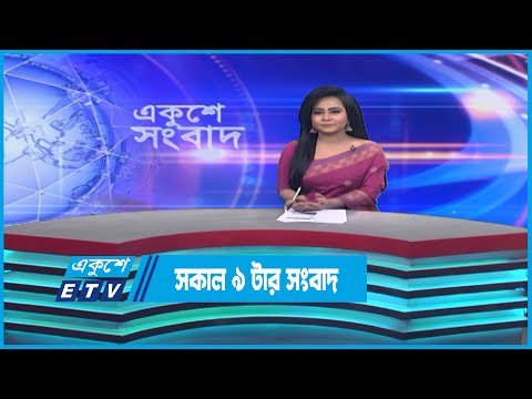 09 AM News || সকাল ০৯টার সংবাদ || 07 April 2023 | ETV News
