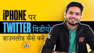 How to Download Twitter Videos on iPhone - Twitter Videos Aapke iPhone Pe Save Kare