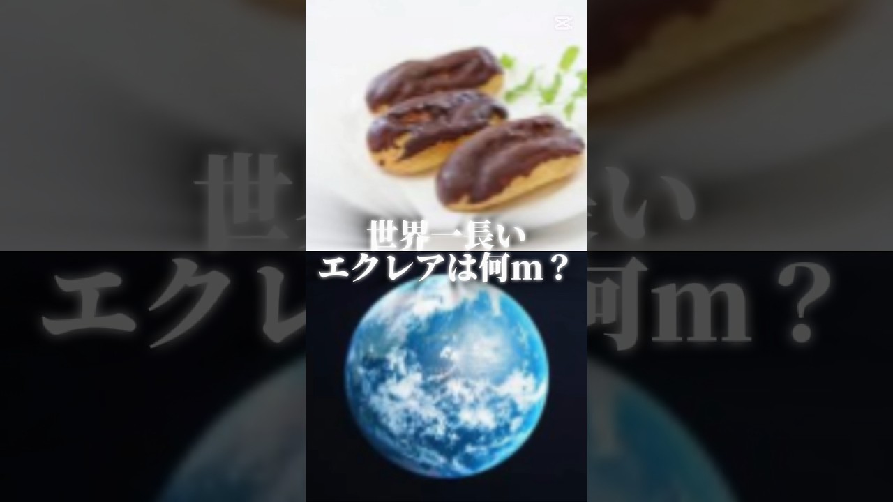 【衝撃】世界一長いエクレアの長さがエグい#世界一 #エクレア #スイーツ #雑学 #豆知識 #shorts #バズれ #おすすめ #fyp #衝撃 #トリビア #食べ物 #おもしろ #びっくり