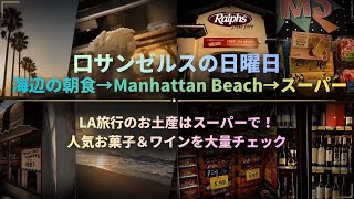 【🇺🇸ロサンゼルス】【知らないと損】LA旅行のお土産はスーパーで!高級ワイン&アメリカのお菓子を大量チェック