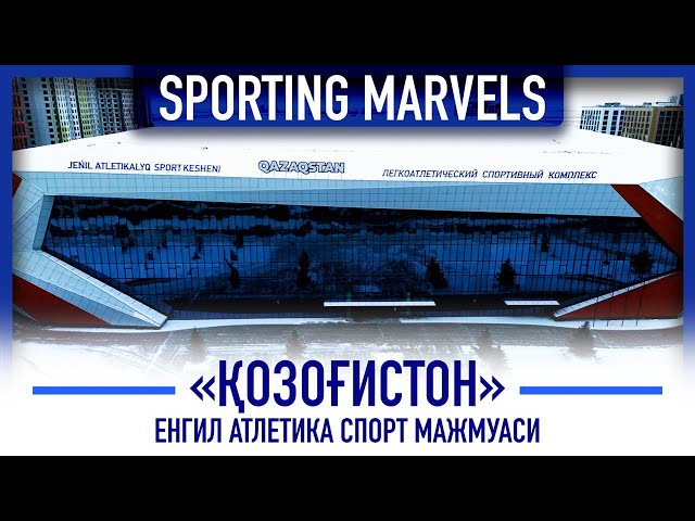 «Qazaqstan» спорт мажмуаси бизни нимаси билан ҳайратга солади?