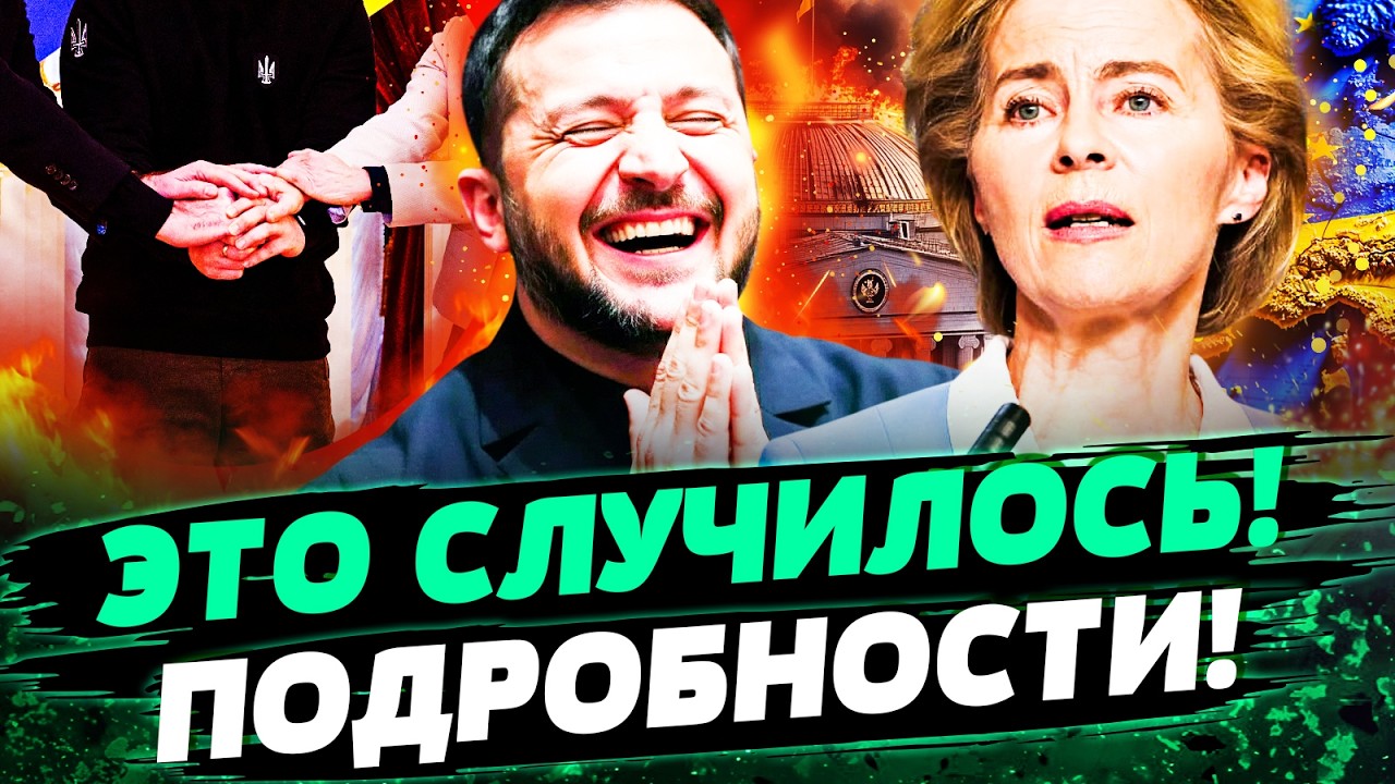 💥НЕВЕРОЯТНО! ЧЛЕНСТВО В ЕС БУДЕТ! ВСЁ СЛУЧИТСЯ В 2027 ГОДУ! ЭТО ПРОРЫВ УКРАИНЫ!