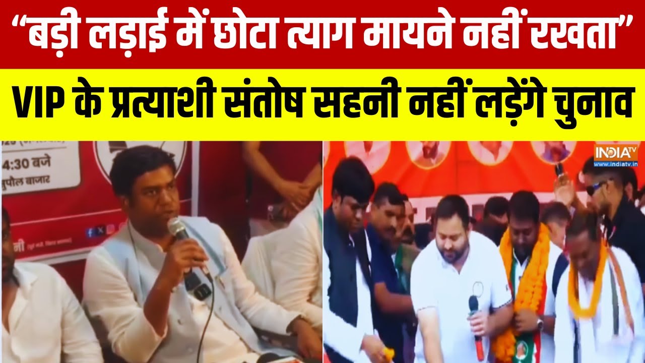 Bihar Politics : “बड़ी लड़ाई में छोटा त्याग मायने नहीं रखता”, सं