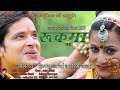 Full HD Latest Kumaoni Video Song RUKMA  Singer : Rajender Bisht RB | रुकमा