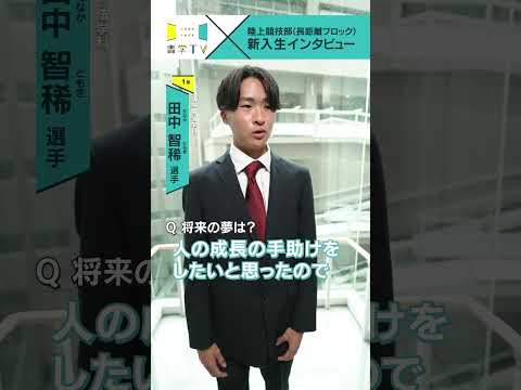 史学科 【陸上競技部(長距離ブロック)】新入生インタビュー 田中智稀選手（法学部 法学科 1年） #青学 #青学駅伝 #駅伝 #AGU