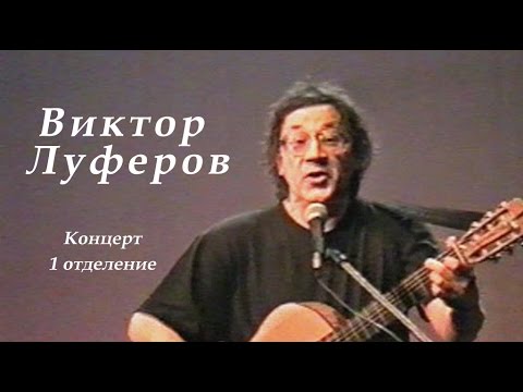 Виктор Луферов-1999г-1отделение авторского концерта