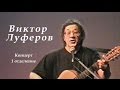 Виктор Луферов-1999г-1отделение авторского концерта 