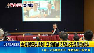"比起司法.不如宣告他有病" 馬以南訊息曝光 金溥聰談馬哽咽! 李德維酸沒幫助: 不是鱷魚眼淚｜記者 王郁蓁 周威志｜台灣要聞20260526｜三立iNEWS