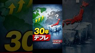 【老後の雑学】なぜ日本だけ？30年デフレの理由 #日本経済 #デフレ #物価 #経済雑学 #少子高齢化 #バブル崩壊 #金融 #経済ニュース #社会問題 #shorts