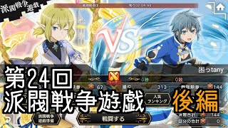 【ダンメモ#104】第24回派閥戦争遊戯＜後編＞