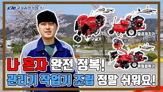국제 보행관리기 작업기별 부착 방법_리뷰