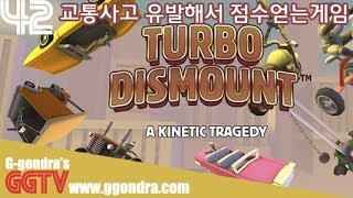 교통사고 유발해서 점수얻는게임 '터보 디스마운트', 'Turbo Dismount' gameplayㅣG곤드래의 GGTV