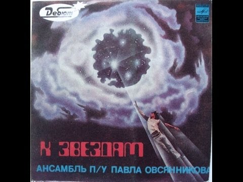 Pavel Ovsyannikov Ensemble - K Zyozdam (FULL EP, space disco / jazz-funk, 1982, USSR)