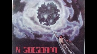 Pavel Ovsyannikov Ensemble - K Zyozdam (FULL EP, space disco / jazz-funk, 1982, USSR)
