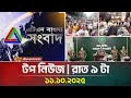 এটিএন বাংলার টপ নিউজ রাত ৯ টা 11 10 2025 Top News Toda