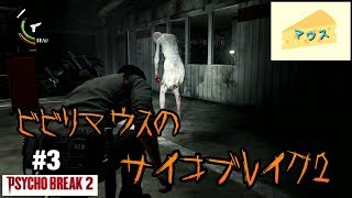 [ホラー]PsychoBreak 2実況#3