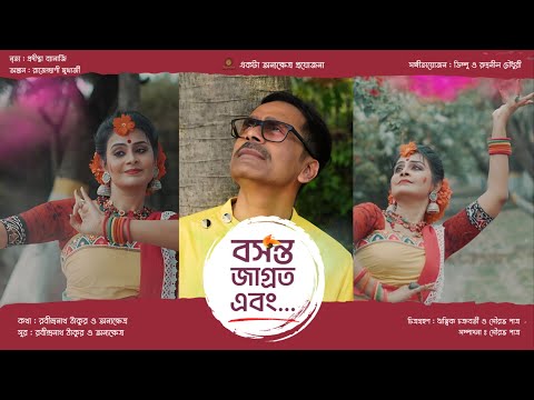 Basanta Jagrata ebong... । বসন্ত জাগ্রত এবং... । Onyo Kshetra । অন্যক্ষেত্র