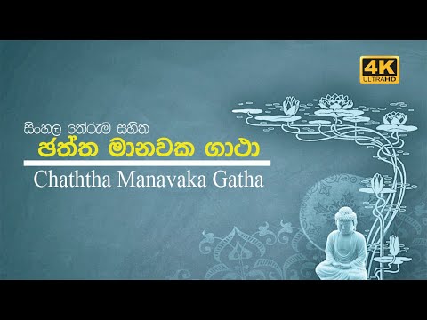 Chaththa Manawaka Gatha | ඡත්ත මානවක ගාථා | සිංහල තේරුම සහිත