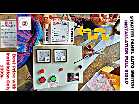 HOW TO INSTALL AUTO SWITCH FULL VIDEO.MODEL - SW 101 ELLICO Multipurpose for all types of motors.