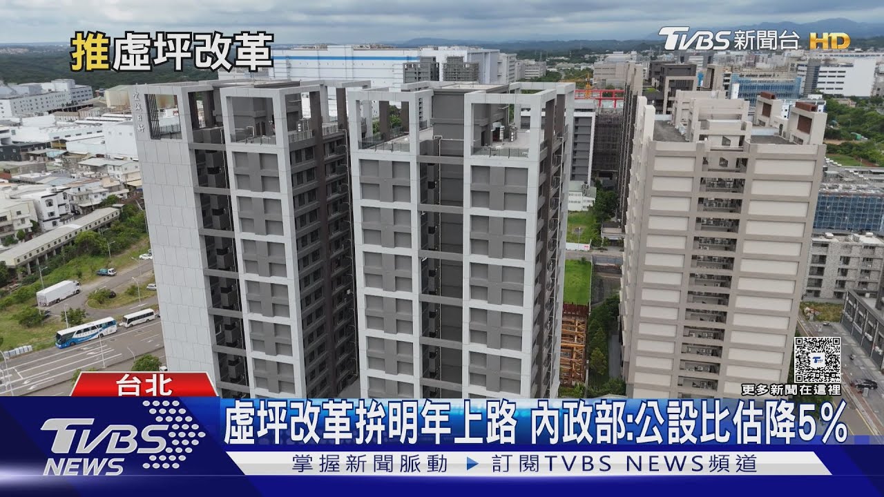 虛坪改革拚明年上路「公設比降5％」！  專家憂：車位恐漲、管理更亂