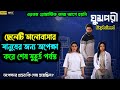What A Different Love Story Ghumpori Explained Movie ঘুমপরী Pritom Tanjin Tisha Filmy Bi