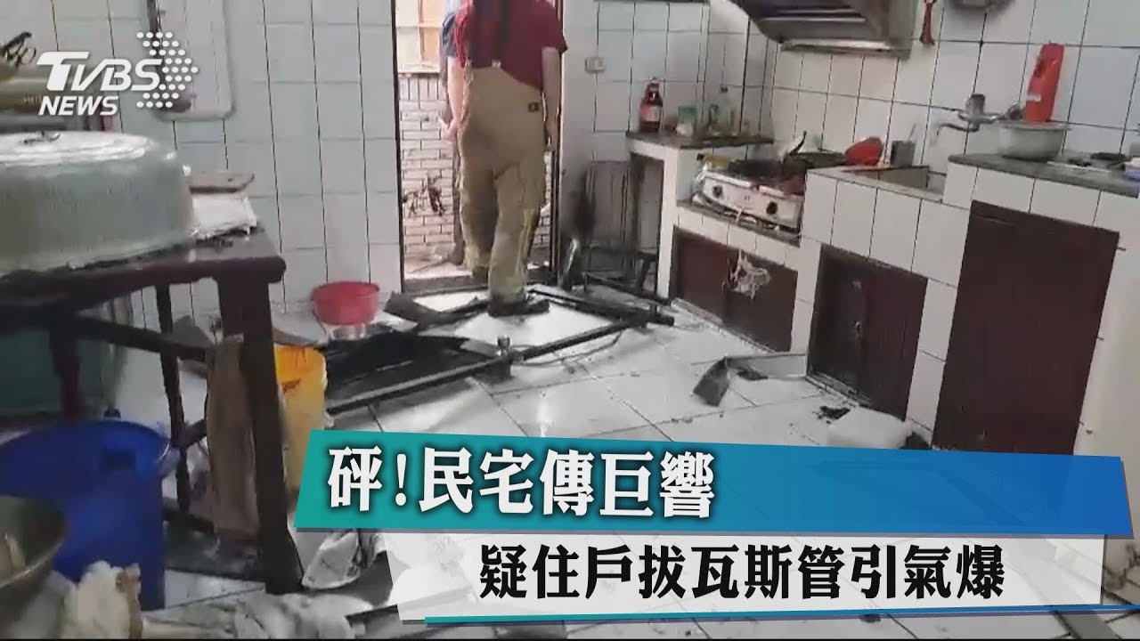 砰！民宅傳巨響　疑住戶拔瓦斯管引氣爆