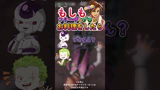 もしもフリーザとゾロがお料理をしたら！