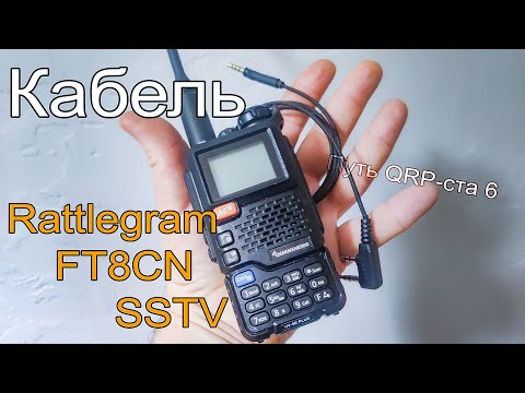 Как работать на УКВ в цифровых видах модуляции? Путь QRP-ста 6