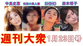 アラフィフ女神・中島史恵「54歳の未発表ヌード」【SHIHO、並木塔子、富士出版】