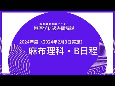 獣医学科 【2024年度】麻布大学・獣医学科・2024年2月3日実施・B日程