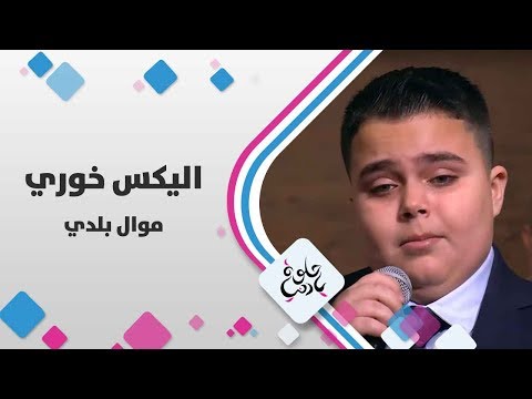 اليكس خوري - موال بلدي - حلوة يا دنيا