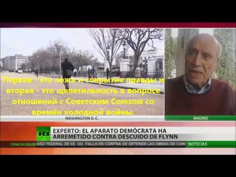 Отставка советника Трампа Флинна. Мнение Антонио Гарсия-Тревихано