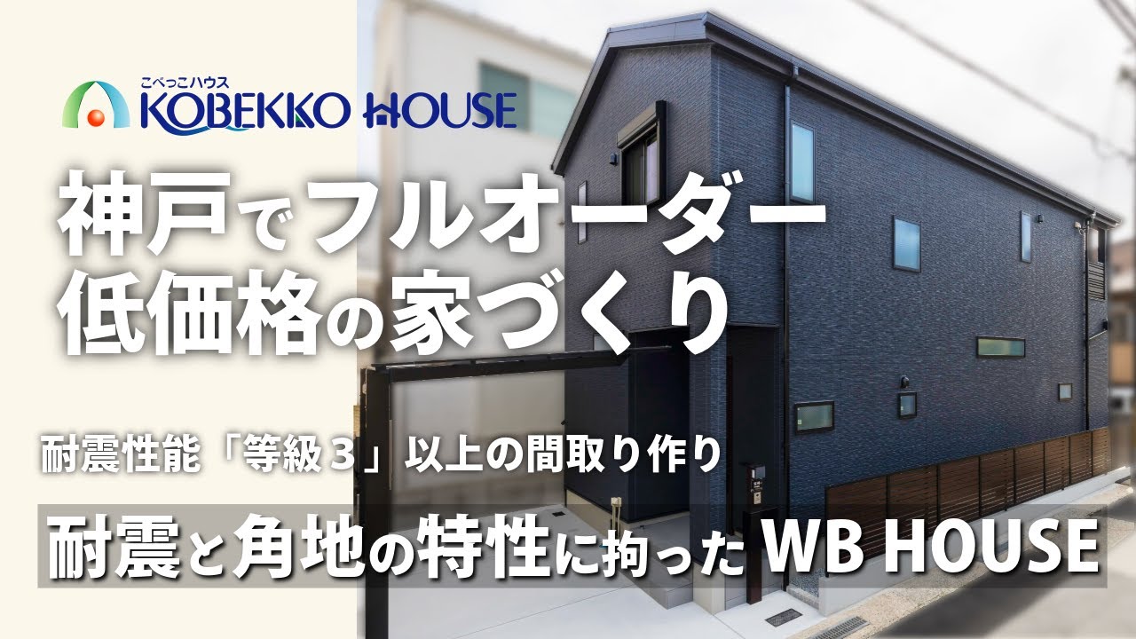 【神戸の工務店】耐震性能と角地の特性にこだわったWB HOUSE（土地探しからの注文住宅）